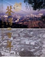 台湾二百年  历史文化（ PDF版）