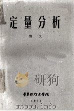 定量分析讲义   1961  PDF电子版封面    华东纺织工学院编 