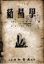 结晶学   1953  PDF电子版封面    F.M.波波夫，N.N.杀弗兰诺夫斯基原著 