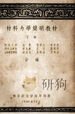 材料力学简明手册下   1956  PDF电子版封面    金悫，熊树人，徐世钰等合编 