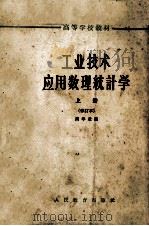 工业技术应用数理统计学  上   1963  PDF电子版封面  K15010·901  周华章编 