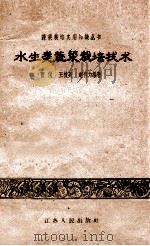 水生类蔬菜栽培技术   1960  PDF电子版封面  T16100·367  曹侃，王槐英，赵有为编著 