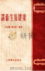 讲卫生保健康   1955  PDF电子版封面    王玉润，覃正谊编著 