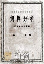 高等农业院校交流讲义  饲料分析   1961  PDF电子版封面  16144·1096  北京农业大学编 