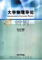 大学物理导论  上  修订版   1999  PDF电子版封面  7302304500  向义和编著 
