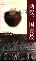 两汉三国典故   1998  PDF电子版封面  7543018357  向学丞，杨杰编著 