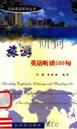 旅游英语听读500句  英汉对照   1999  PDF电子版封面  7561211864  刘葳，朱林海编译 