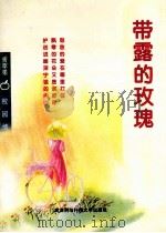 带露的玫瑰  校园情诗   1996  PDF电子版封面  7810304240  本社编 