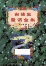 安徒童话全集  4   1995  PDF电子版封面  7533907477  叶君健译 