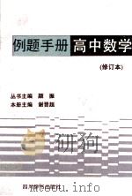 例题手册·高中数学   1993  PDF电子版封面  7805434646  谢晋超主编 