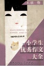 小学生优秀作文大全  第4集  状物   1989  PDF电子版封面  7500709447  刘励操，谭继廉主编 