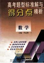 高考题型标准解与得分点精析  数学   1997  PDF电子版封面  7810542311  岑志林主编；王舒娟，蔡京南，詹运达等编者 