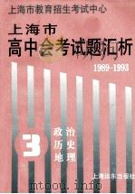 1989-1993上海市高中会考试题汇析  第3分册  政治、历史、地理   1994  PDF电子版封面  7805149704  上海市教育招生考试中心编 