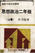 思想政治  二年级  学习指导  上   1994  PDF电子版封面  7536629265  《学习指导》编写组编 