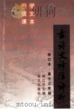 古诗文译注评析  高中三年级  修订本   1995  PDF电子版封面  7800069621  熊江平主编；师为公，杨军，黄川等编写 