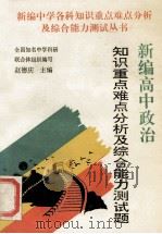 新编高中政治知识重点难点分析及综合能力测试题   1995  PDF电子版封面  7810392506  赵德庆主编；赵德庆，刘淑华编写 