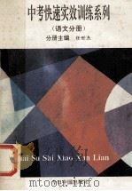 中考快速实效训练系列  语文分册   1993  PDF电子版封面  7507206742  任世杰主编；程光华，钱溥，李国计编写 