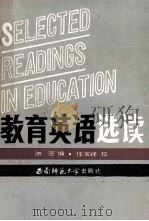 教育英语选读（1989.04 PDF版）