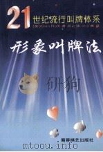 形象叫牌法  21世纪流行叫牌体系   1998  PDF电子版封面  7805485704  （美）阿尔文·罗斯（Alvin Roth）著；吴之理，沈士廉 