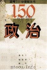 政治   1994  PDF电子版封面  7500617763  龚美兰，陆跃祥编著 