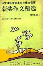 华东地区首届小学生作文竞赛  获奖作文精选  中年级   1990  PDF电子版封面  7805761086  华东地共小学生作文竞赛评委会编；卢明兴主编 