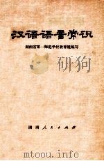汉语语音常识   1972  PDF电子版封面  9109·39  湖南省第一师范学校教育组编写 