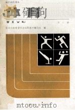体育  第2册   1989  PDF电子版封面  7536609833  重庆市教育委员会体育教材编写组编 
