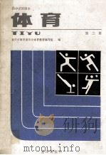 体育  第3册   1989  PDF电子版封面  7536609841  重庆市教育委员会体育教材编写组编 