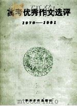 高考优秀作文选评  1979-1991年   1991  PDF电子版封面  754081599X  刘暾，郭齐选评 