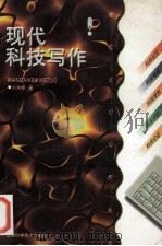 现代科技写作   1997  PDF电子版封面  7535720412  刘东辉著 