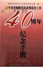 文字改革和现代汉语规范化工作四十周年纪念手册   1996  PDF电子版封面  7801261135  国家语言文字工作委员会办公室编 