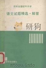 近年全国初中升学语文试题精选   1991  PDF电子版封面  7504507628  近年全国初中升学语文试题精选解答编委全编 