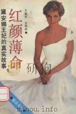 红颜薄命  黛安娜王妃的真实故事   1992  PDF电子版封面  7805425353  （英）安德鲁·莫顿著；王振华，安明译 