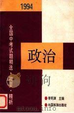 1994年全国中考政治试题精选·精要·精析   1994  PDF电子版封面  7503210796  李明渊主编；滕永义，张爱群，高圣亮，阎贵荣评析 