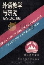 外语教学与研究论文集  1985-1995   1994.12  PDF电子版封面    姜治文主编；超厚宪副主编 