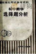 初中数学选择题分析   1987  PDF电子版封面  7348·219  王连笑，刘玉翘编著 