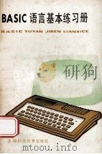 BASIC语言基本练习册   1987  PDF电子版封面  7542800825  上海市中小学教材编写组编 