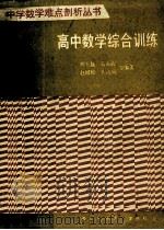 高中数学综合训练   1992.01  PDF电子版封面    滕耀云主编 