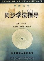 中师化学同步学法指导   1997  PDF电子版封面  7810436937  王守春主编；刘祥春，赵厚元副主编 