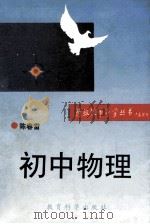 初中物理   1994  PDF电子版封面  7504111651  陈春雷编著 