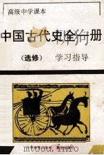 中国古代全1册  选修  学习指导   1994  PDF电子版封面  7536629222  《学习指导》编写组编 