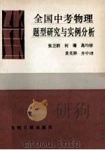 全国中考物理题型研究与实例分析   1990  PDF电子版封面  7800149684  张卫群，何珊，高均禄等编 