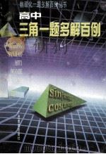 高中三角一题多解百例   1998  PDF电子版封面  7543526670  凤介生编著 