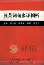 汉英词句多译例析   1991  PDF电子版封面  7800359344  刘文彬，张崇言主编；吕志士审订 