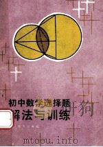 初中数学选择题解法与训练   1985  PDF电子版封面  7346·256  戴再平，余新耀，俞颂萱编 