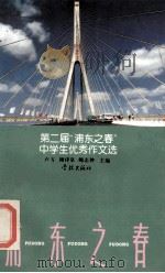 第二届“浦东之春”中学生优秀作文选   1995  PDF电子版封面  7805103666  卢方等主编 