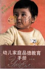 幼儿家庭品德教育手册   1990  PDF电子版封面  7534205654  《浙江少年儿童出版社》编 
