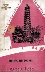 中国名城巡览   1987  PDF电子版封面  R10247·413  川绍编 