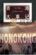 香港大事记  公元前214年-公元1997年   1997  PDF电子版封面  780002914X  李宏编著 