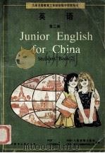 英语  第二册=JUNIOR ENGLISH FOR CHINA STUDENTS'BOOK 2   1993.10  PDF电子版封面    人民教育出版社，（英国）朗文出版集团有限公司合编 